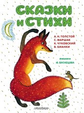 Сказки и стихи. Рисунки Ю. Васнецова