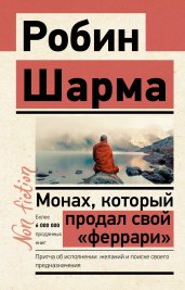 Монах, который продал свой «феррари». Притча об исполнении желаний и поиске своего предназначения