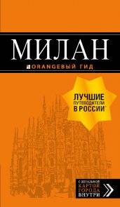 Милан: путеводитель+карта. 7-е изд., испр. и доп.