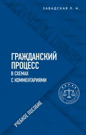 Гражданский процесс в схемах с комментариями. 6-е издание. Переработанное и дополненное