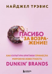 Спасибо за возражение! Как культура критики принесла мировую известность Dunkin’ Brands