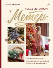 Когда за окном метель. Уютная семейная книга для Новогоднего настроения и подготовки к празднику