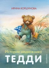 Истории медвежонка Тедди (ил. Р. Михля)