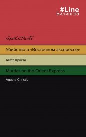 Убийство в "Восточном экспрессе". Murder on the Orient Express