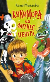 Кикимора из фитнес-центра