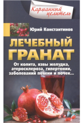 Лечебный гранат. От колита, язвы желудка, атероскл