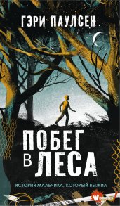 Побег в леса