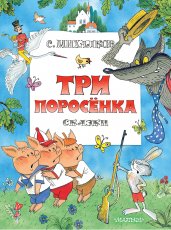 Три поросенка. Сказки. Рис. В. Чижикова