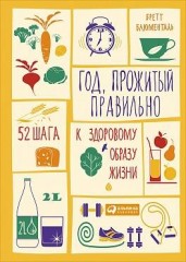 Год, прожитый правильно: 52 шага к здоровому образу жизни