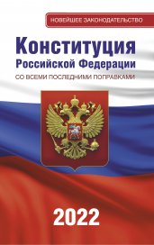 Конституция Российской Федерации со всеми последними поправками на 2022 год
