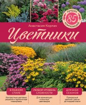 Цветники: 85 лучших композиций (издание дополненное и переработанное) (нов.оф.)