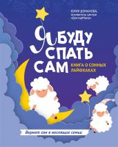 Я буду спать сам:книга о сонных лайфхаках