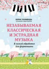 Незабываемая классическая и эстрадная музыка:в ле