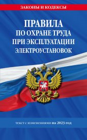 Правила по охране труда при эксплуатации электроустановок со всеми изм. на 2022 год