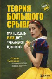 Теория большого срыва. Как похудеть без диет, тренажеров и дожоров. 2 изд., испр. и доп.