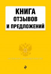 Книга отзывов и предложений 2022 год