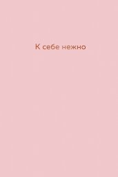 К себе нежно. Ежедневник