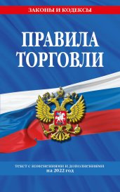 Правила торговли: текст с изменениями и дополнениями на 2022 г.