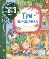 Три поросенка. Сказки (Читаем от 0 до 3 лет)