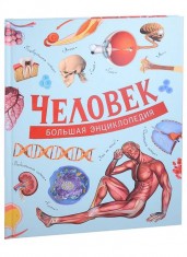 Человек. Большая энциклопедия