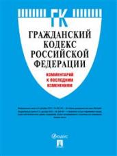 Гражданский кодекс РФ.Комм.к посл.изм. 2022