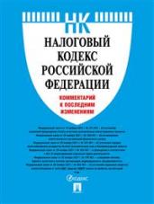 НК РФ.Комм.к посл.измен.2022