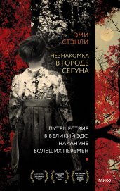 Незнакомка в городе сегуна. Путешествие в великий Эдо накануне больших перемен