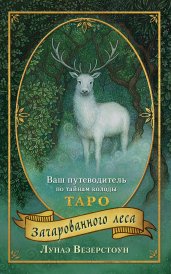 Таро Зачарованного леса (78 карт и руководство по работе с колодой в подарочном оформлении)