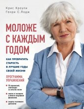 Моложе с каждым годом: как превратить старость в лучшие годы своей жизни