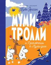 Муми-тролли и Приключения в Муми-доле