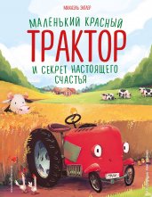 Маленький красный Трактор и секрет настоящего счастья (ил. Р. Амтора)