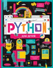 Python для детей. Курс для начинающих