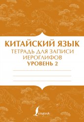 Китайский язык: тетрадь для записи иероглифов для уровня 2