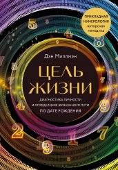 Цель жизни. Диагностика личности и определение жизненного пути по дате рождения (переиздание книги "Большая книга нумеролога")