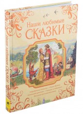 Наши любимые сказки