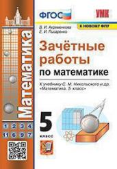 Зачет.раб.Матем.5 КЛ.НИКОЛЬСКИЙ.ФГОС(к нов.ФПУ)