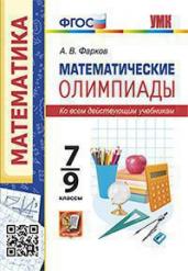 Математические олимпиады 7-9кл.ФГОС