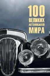 100 великих автомобилей мира