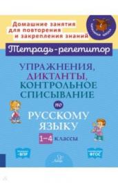 Тетрадь-репетитор.Упр.,дикт.,контр.спис.п/рус.яз.