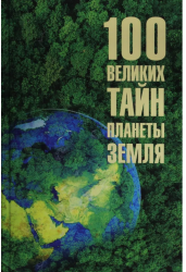 100 великих тайн планеты Земля