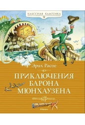 Приключения Барона Мюнхаузена