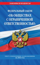 Федеральный закон "Об обществах с ограниченной ответственностью": текст с изм. и доп. на 2022 г.