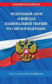 Федеральный закон «О войсках национальной гвардии Российской Федерации»: текст с посл. изм. на 1 февраля 2022 года