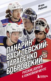 Панарин, Василевский, Тарасенко, Бобровский. Русские дороги к хоккейной мечте.