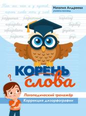 Корень слова:логопедический тренажер:коррекция ди