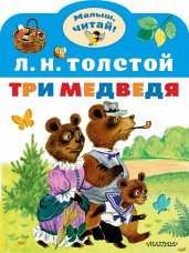 Три медведя