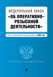 Федеральный закон "Об оперативно-розыскной деятельности". Текст с посл. изм. и доп. на 2022г.