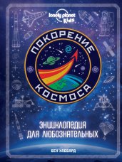 Покорение космоса. Энциклопедия для любознательных