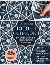 1000 и 1 стежок. Восточные орнаменты: стежка, трапунто, аппликация