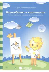 Волшебство в картинках. Задания на развитие внимания, зрительного восприятия. Для детей 3-5 лет